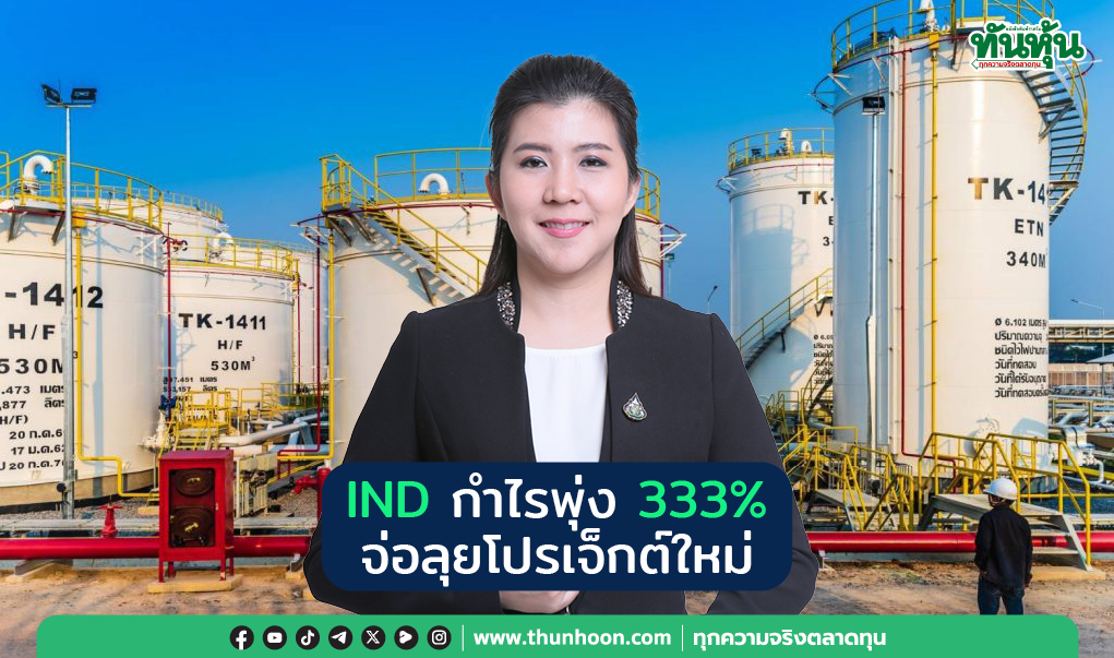 IND กำไรพุ่ง 333 %  จ่อลุยโปรเจ็กต์ใหม่